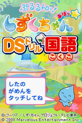 Pururun! Shizuku-chan Aha - DS Drill Kokugo (Japan) screen shot title